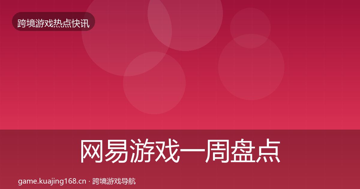 网易游戏一周盘点全攻略·第1547篇