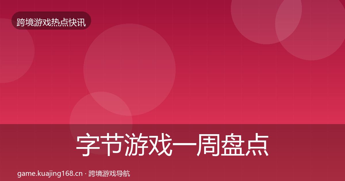 字节游戏一周盘点实践指南·第1547篇