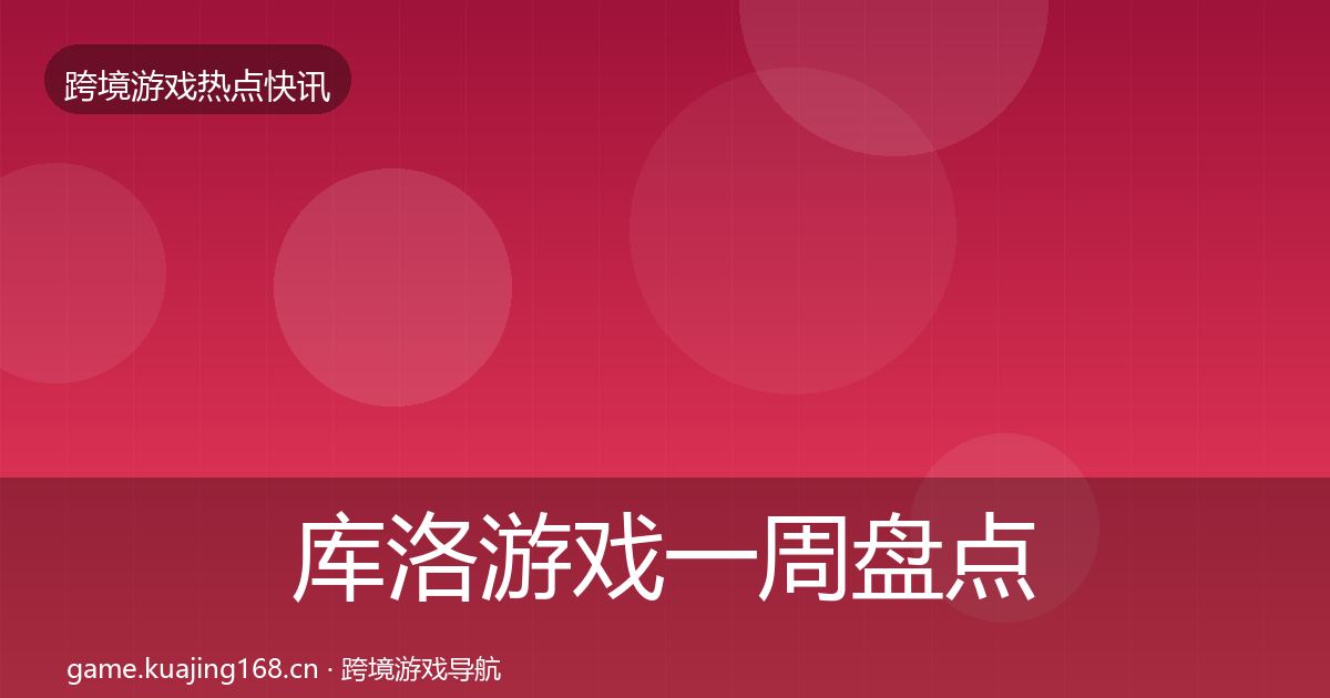 库洛游戏一周盘点入门到进阶·第1547篇