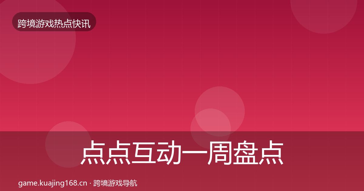 点点互动一周盘点全攻略·第1548篇