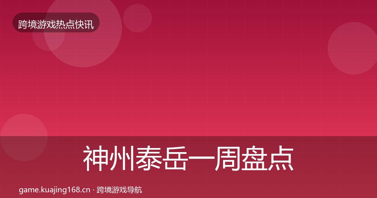 神州泰岳一周盘点实践指南·第1548篇