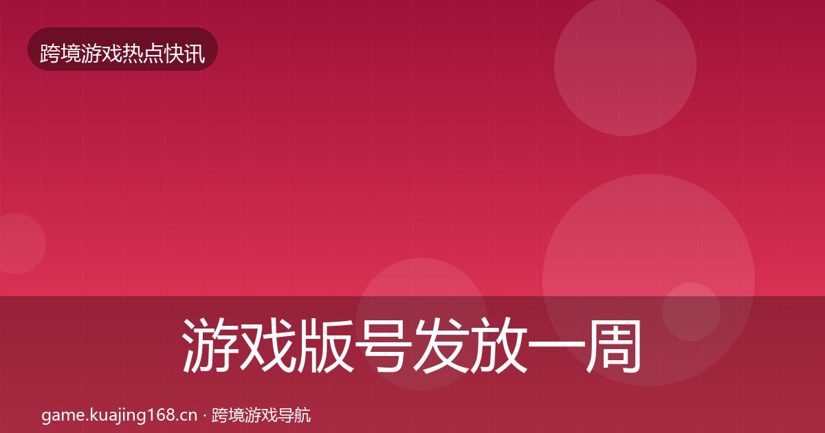游戏版号发放一周盘点要点梳理·第1548篇
