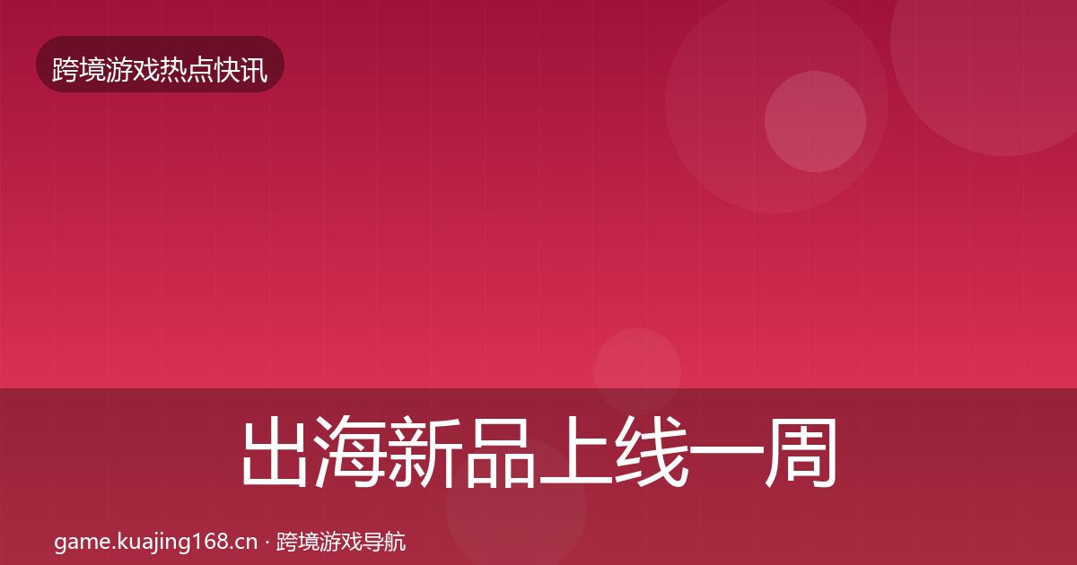 出海新品上线一周盘点入门到进阶·第1548篇