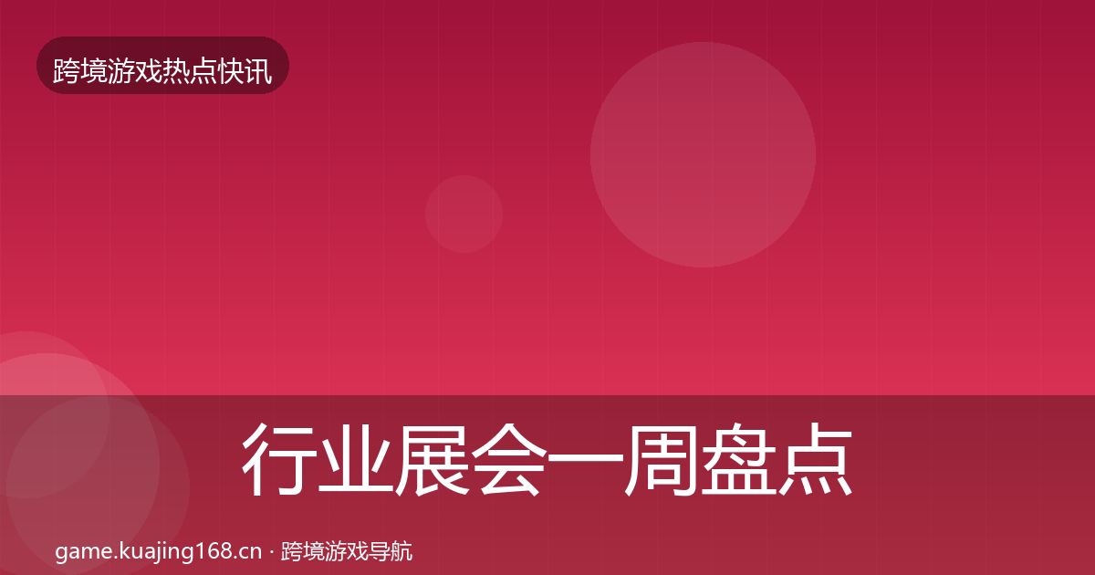 行业展会一周盘点要点梳理·第1549篇
