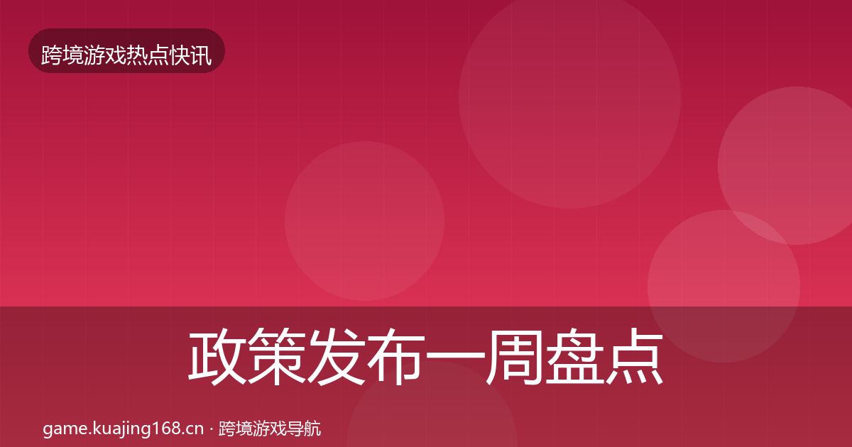政策发布一周盘点入门到进阶·第1549篇