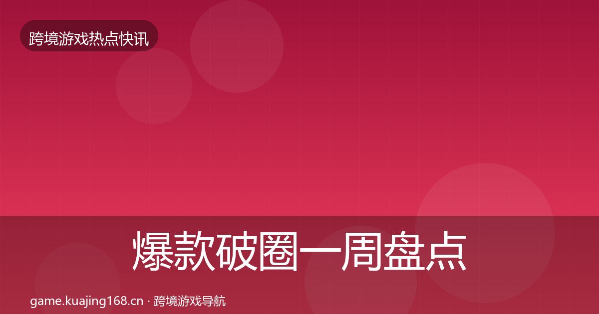 爆款破圈一周盘点全攻略·第1550篇