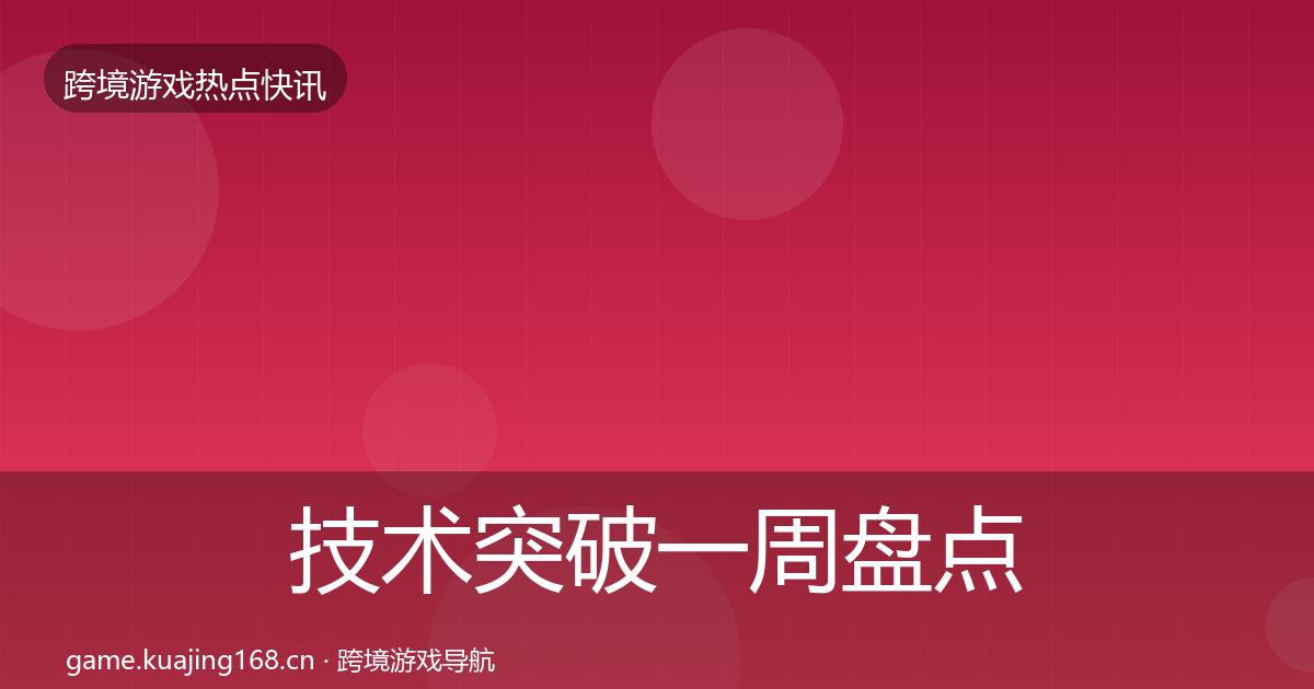技术突破一周盘点要点梳理·第1550篇