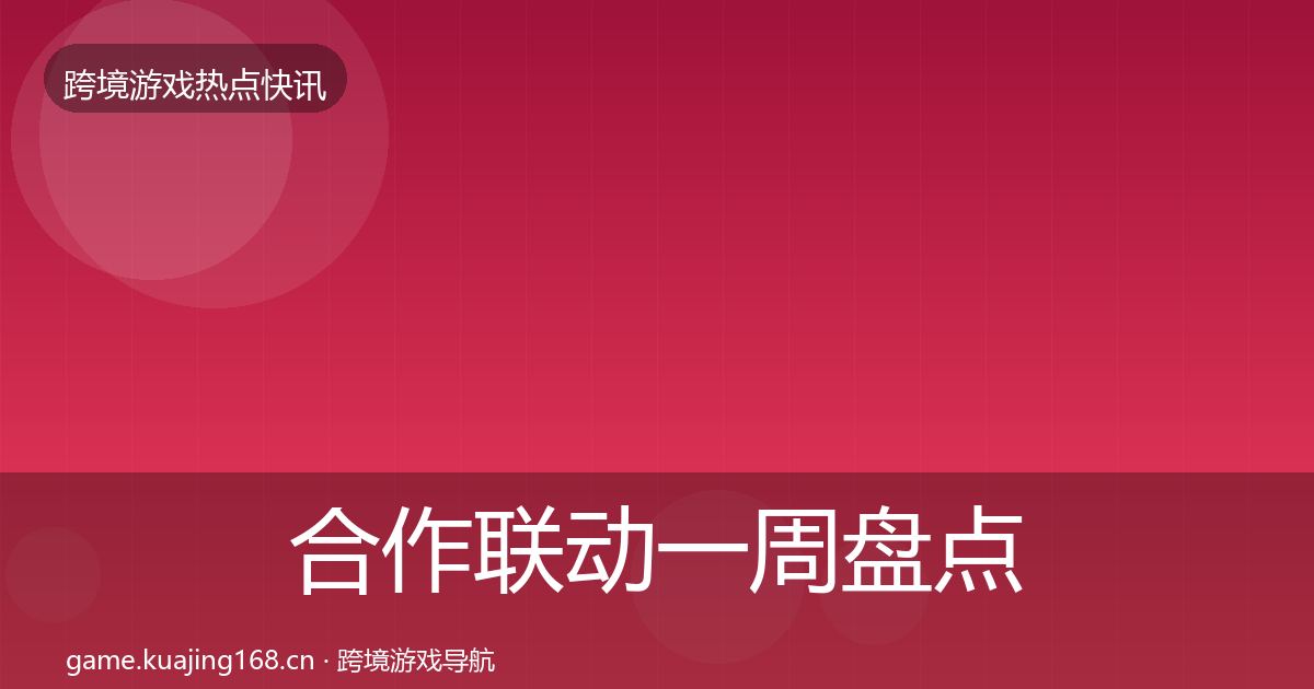 合作联动一周盘点入门到进阶·第1550篇
