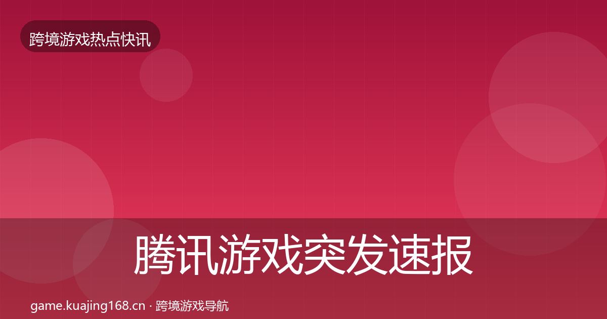 腾讯游戏突发速报全攻略·第1551篇