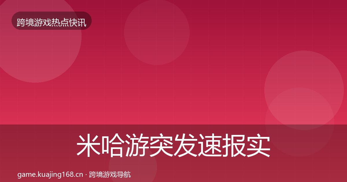 米哈游突发速报实践指南·第1551篇
