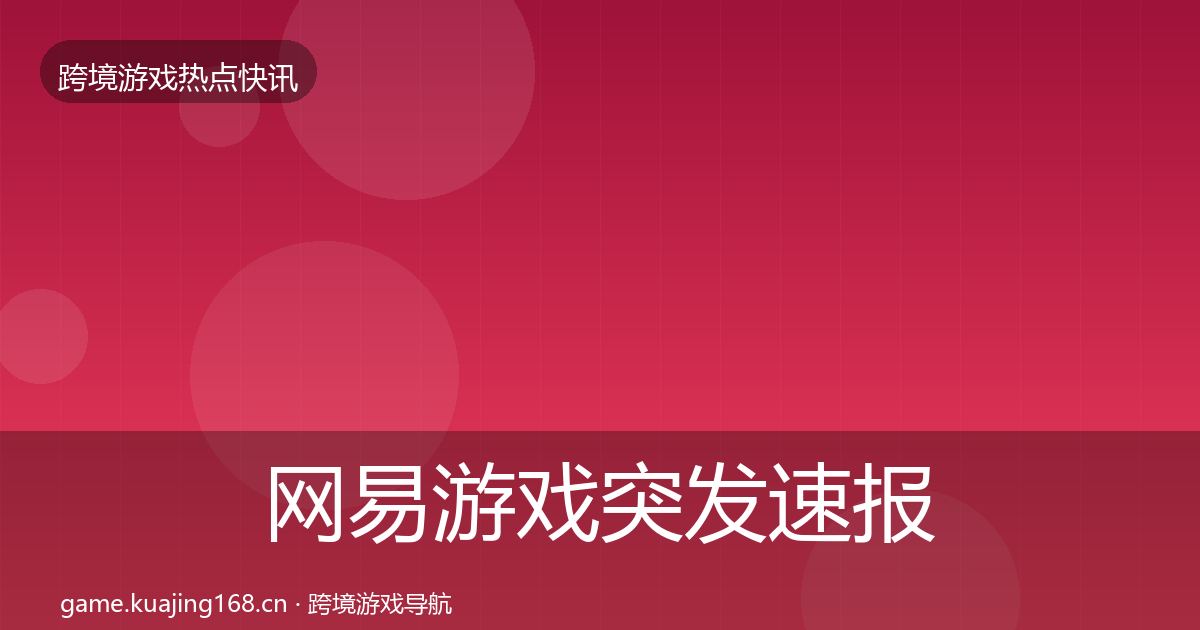 网易游戏突发速报全攻略·第1552篇