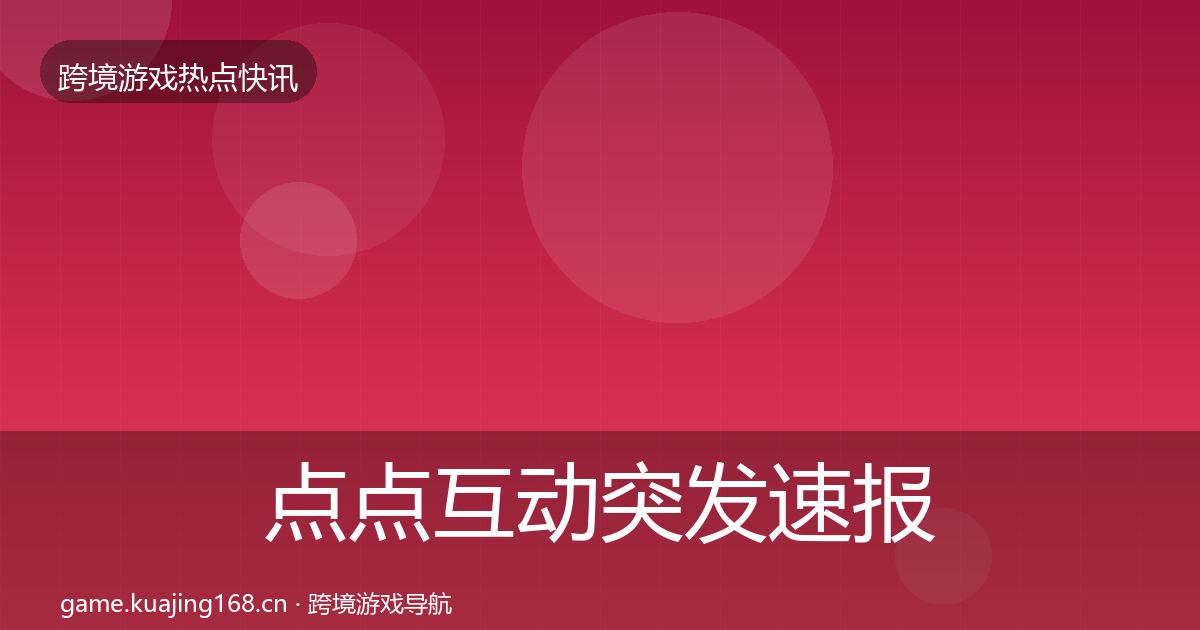 点点互动突发速报全攻略·第1553篇