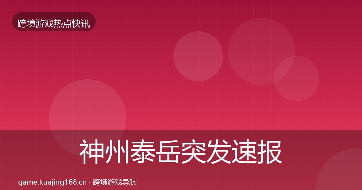 神州泰岳突发速报实践指南·第1553篇