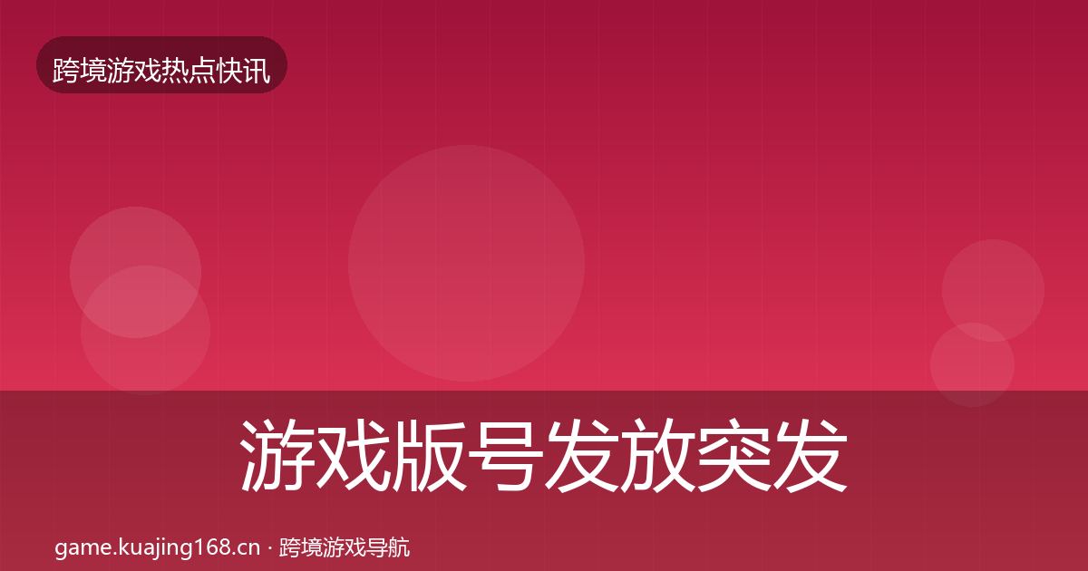 游戏版号发放突发速报要点梳理·第1553篇