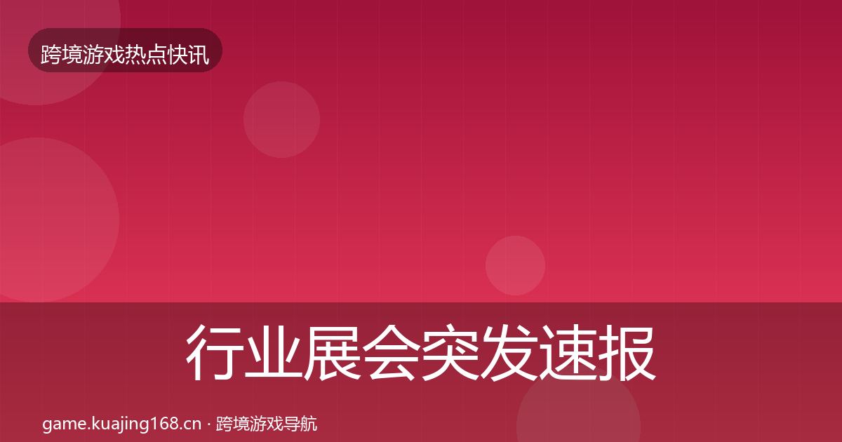 行业展会突发速报要点梳理·第1554篇