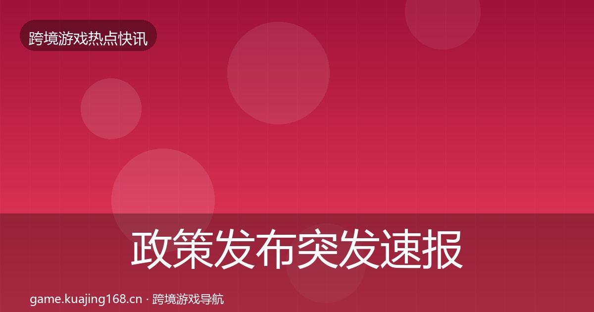政策发布突发速报入门到进阶·第1554篇