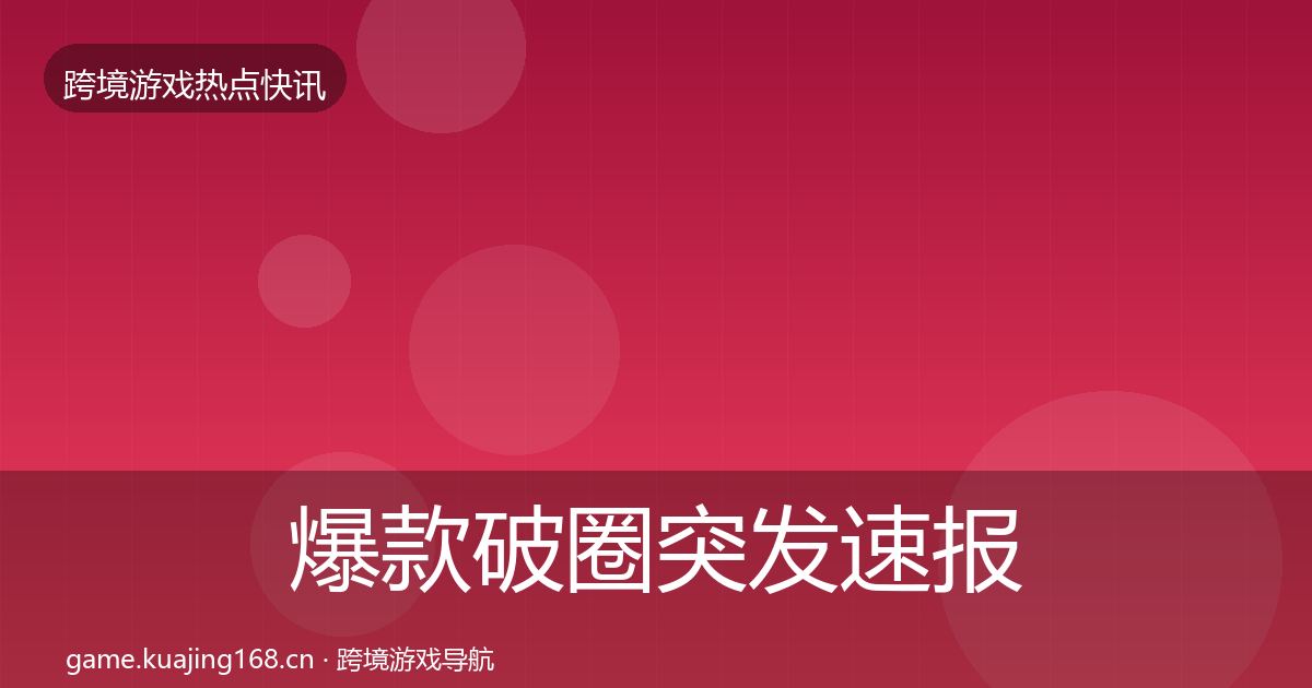 爆款破圈突发速报全攻略·第1555篇