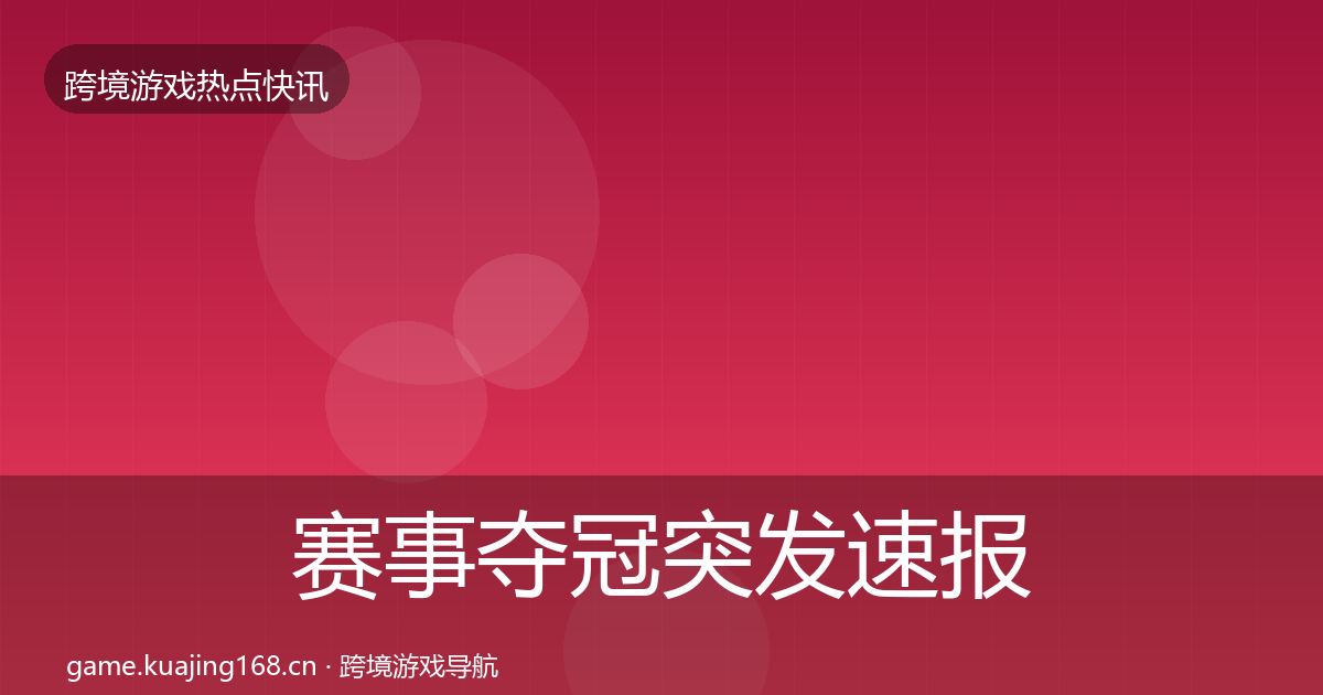 赛事夺冠突发速报实践指南·第1555篇