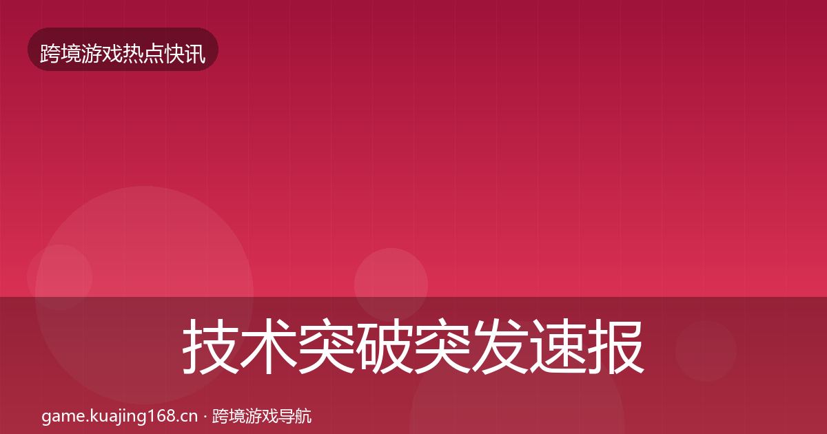 技术突破突发速报要点梳理·第1555篇