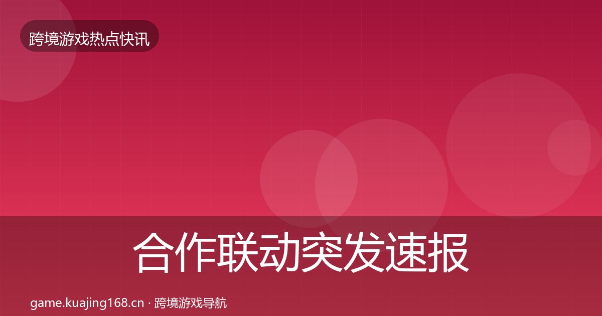 合作联动突发速报入门到进阶·第1555篇