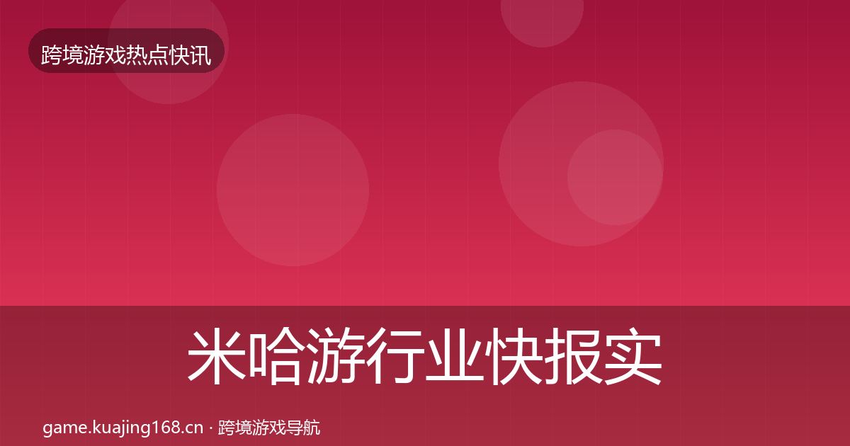 米哈游行业快报实践指南·第1556篇
