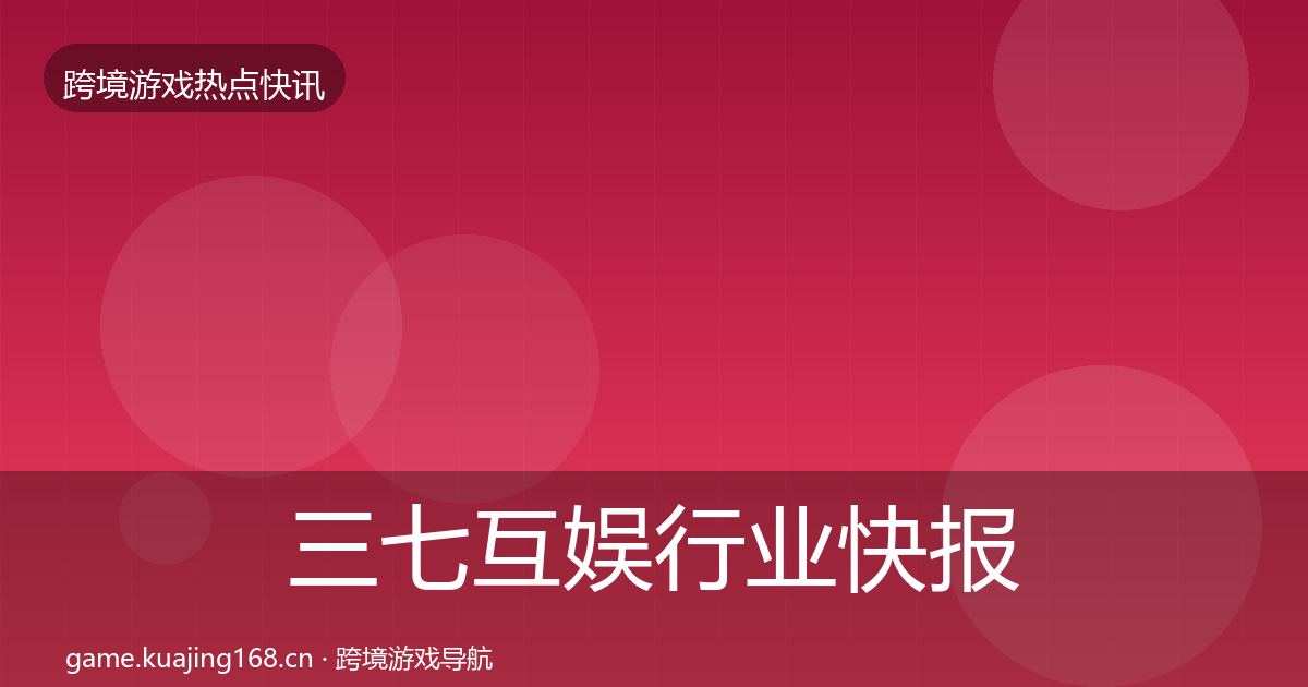 三七互娱行业快报入门到进阶·第1556篇