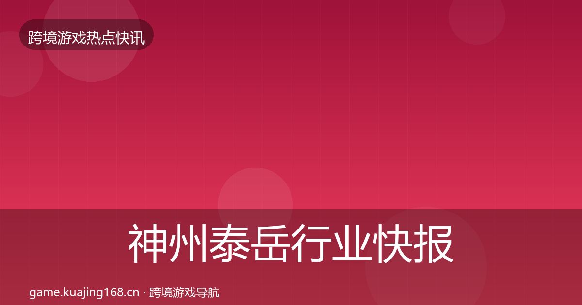 神州泰岳行业快报实践指南·第1558篇