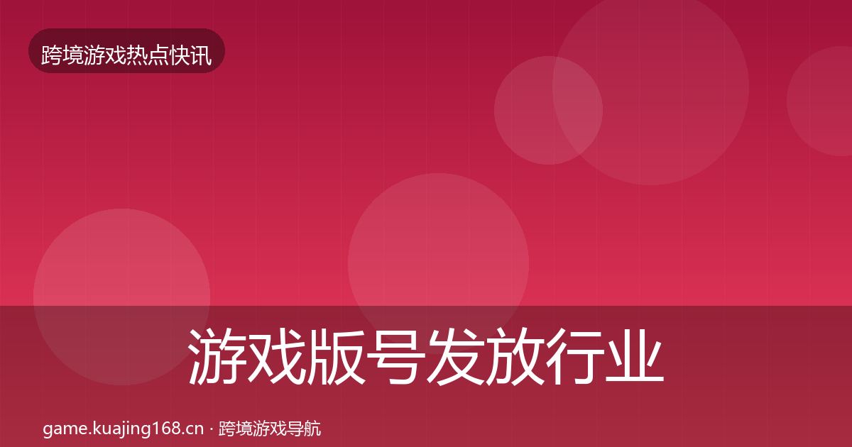 游戏版号发放行业快报要点梳理·第1558篇