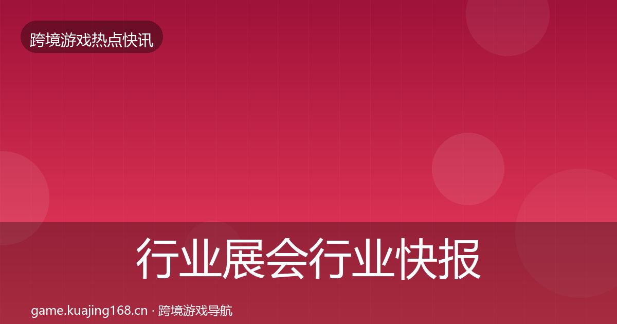 行业展会行业快报要点梳理·第1559篇
