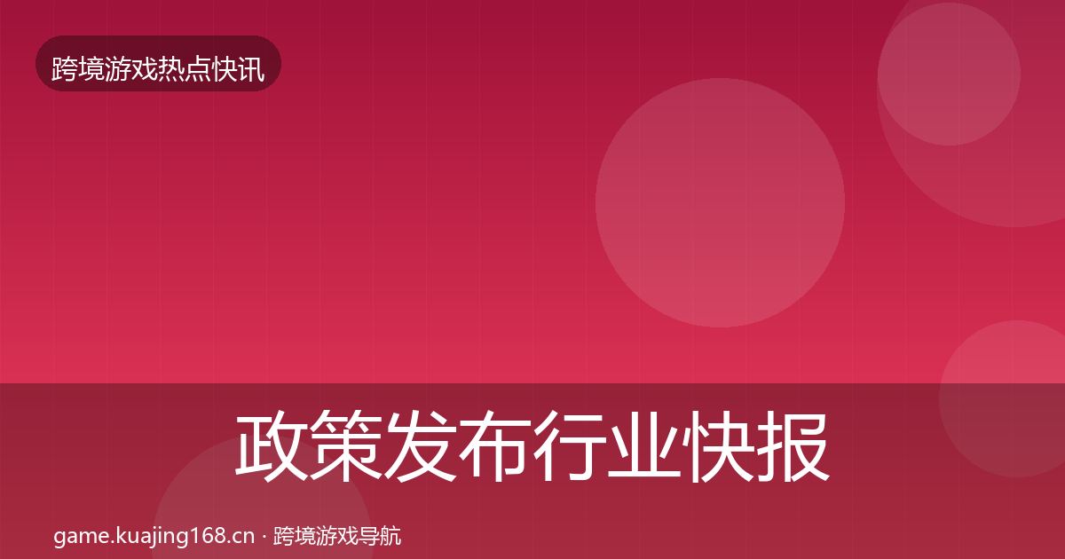 政策发布行业快报入门到进阶·第1559篇