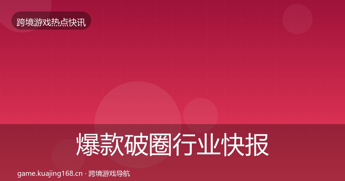 爆款破圈行业快报全攻略·第1560篇