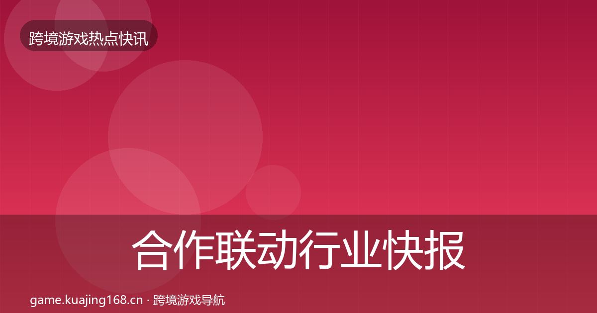合作联动行业快报入门到进阶·第1560篇