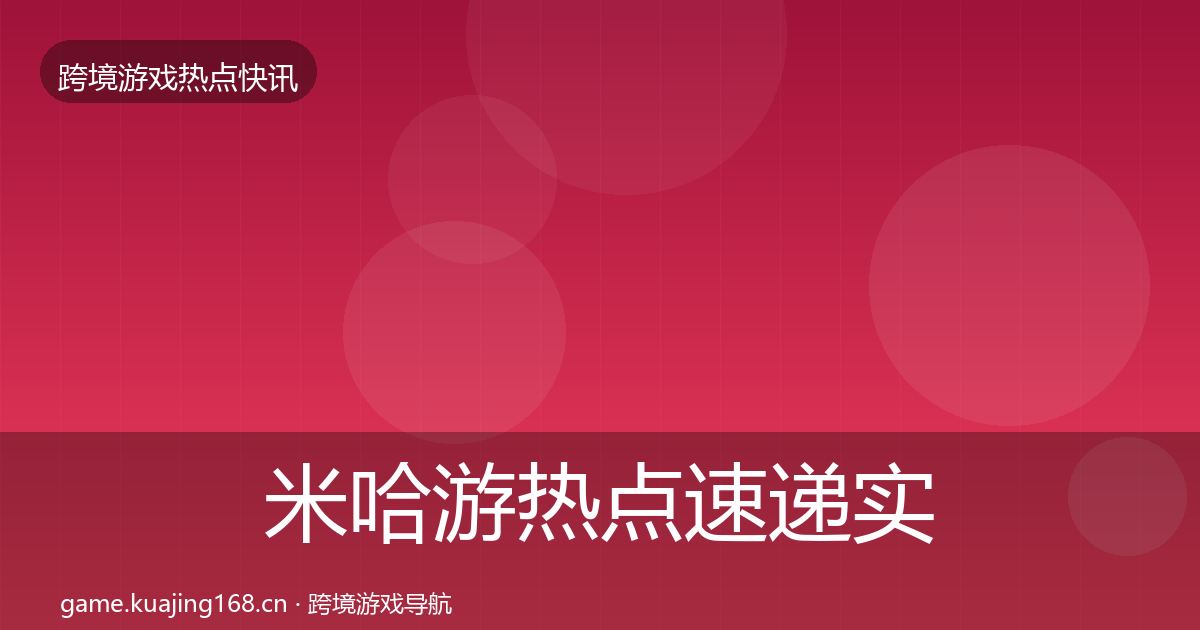 米哈游热点速递实践指南·第1561篇