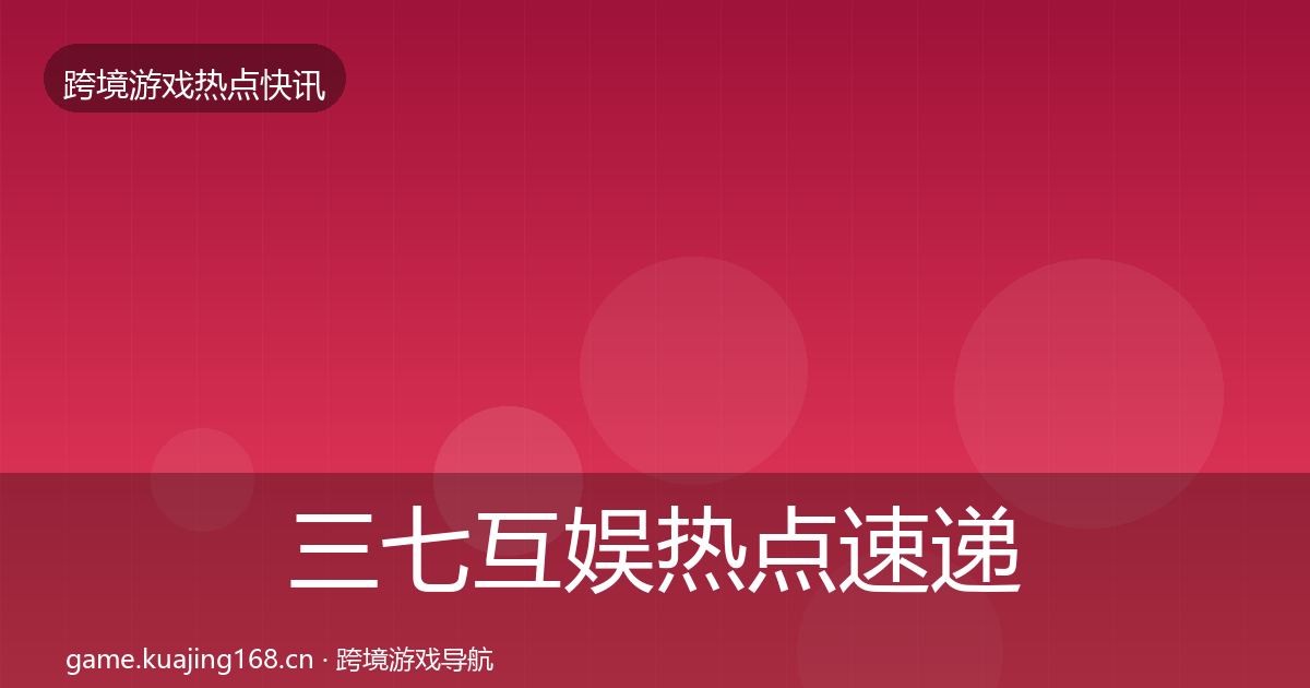 三七互娱热点速递入门到进阶·第1561篇