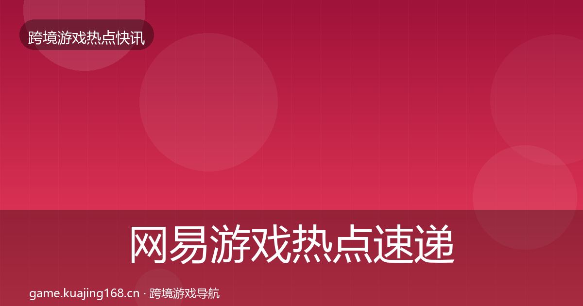 网易游戏热点速递全攻略·第1562篇