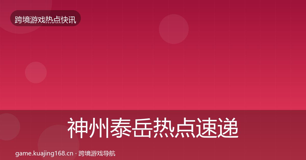 神州泰岳热点速递实践指南·第1563篇