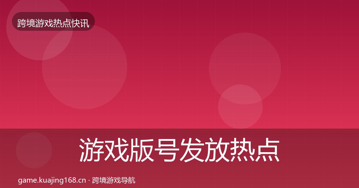 游戏版号发放热点速递要点梳理·第1563篇