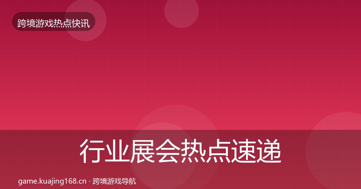 行业展会热点速递要点梳理·第1564篇