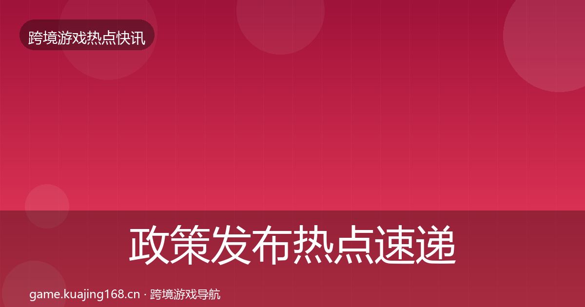 政策发布热点速递入门到进阶·第1564篇