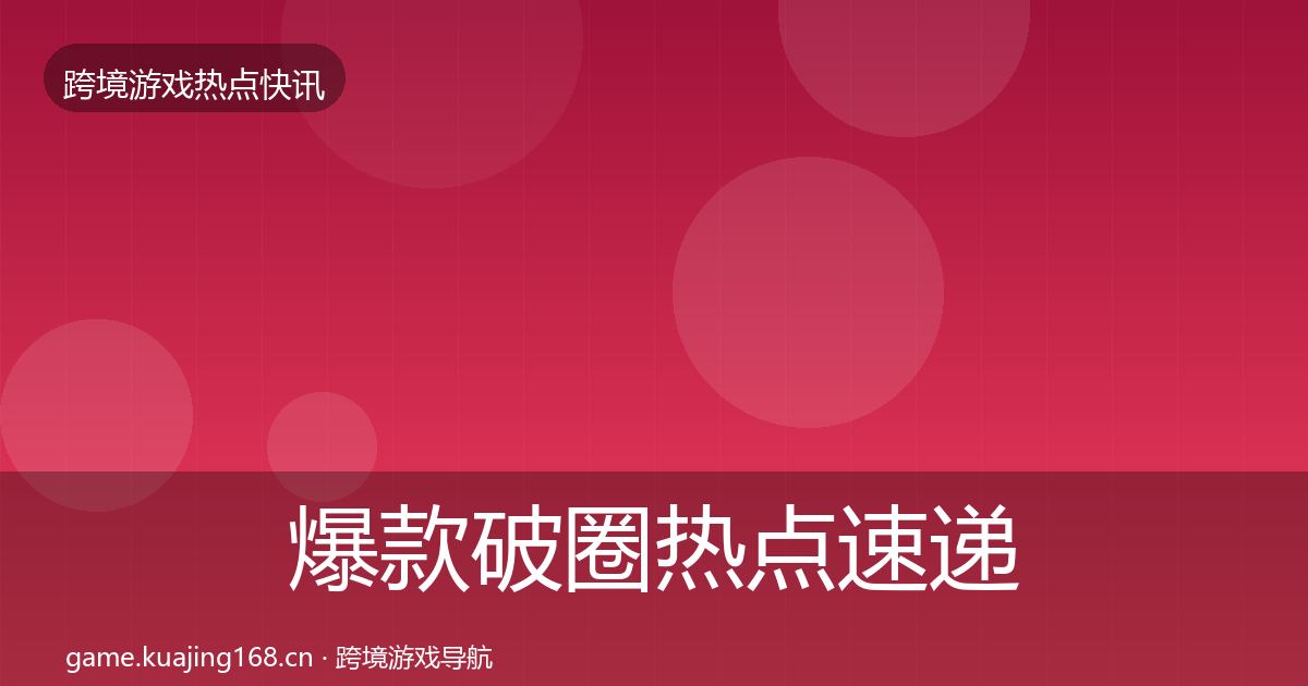 爆款破圈热点速递全攻略·第1565篇