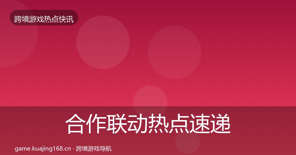 合作联动热点速递入门到进阶·第1565篇