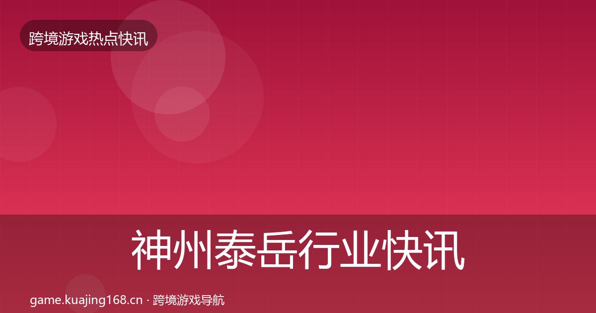 神州泰岳行业快讯实践指南·第1568篇