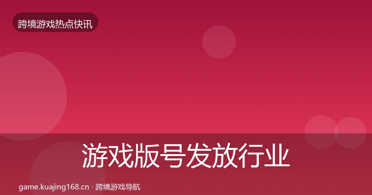 游戏版号发放行业快讯要点梳理·第1568篇