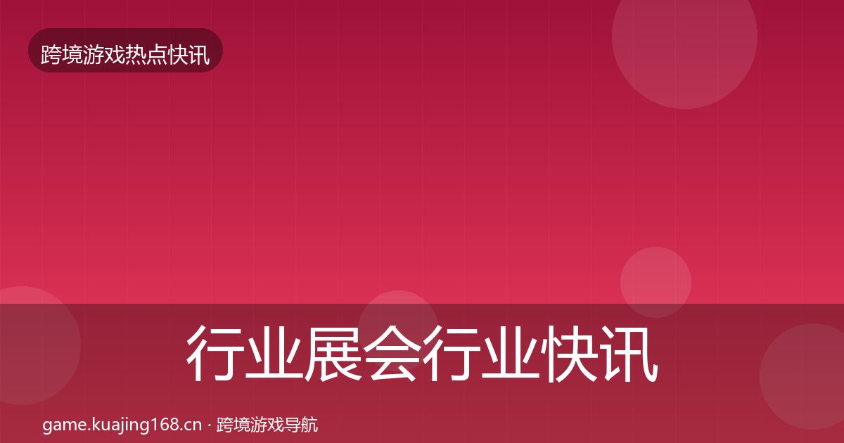 行业展会行业快讯要点梳理·第1569篇