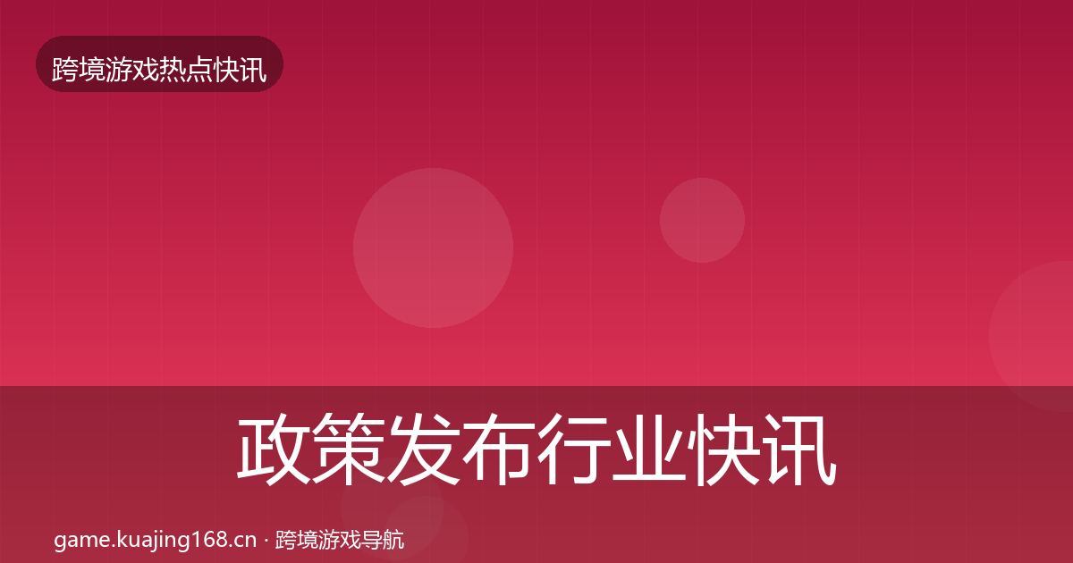 政策发布行业快讯入门到进阶·第1569篇