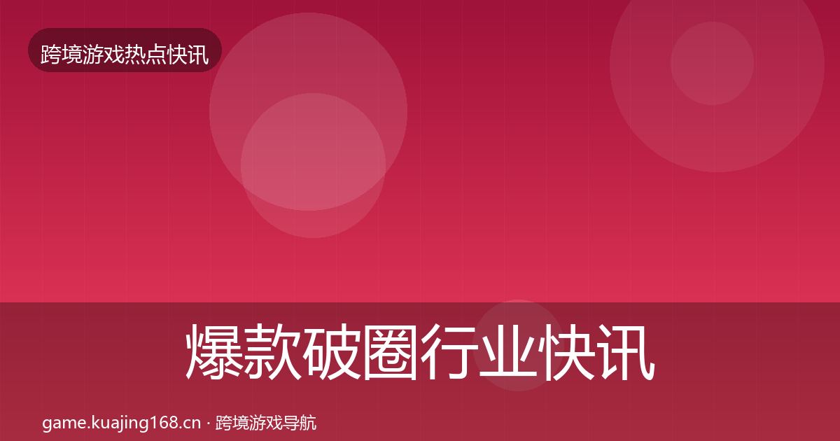 爆款破圈行业快讯全攻略·第1570篇