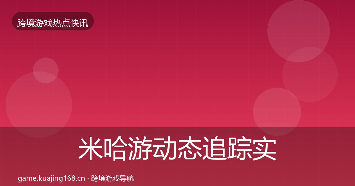 米哈游动态追踪实践指南·第1571篇