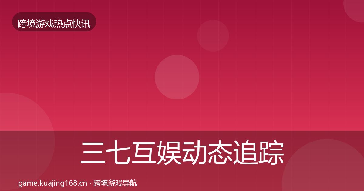 三七互娱动态追踪入门到进阶·第1571篇