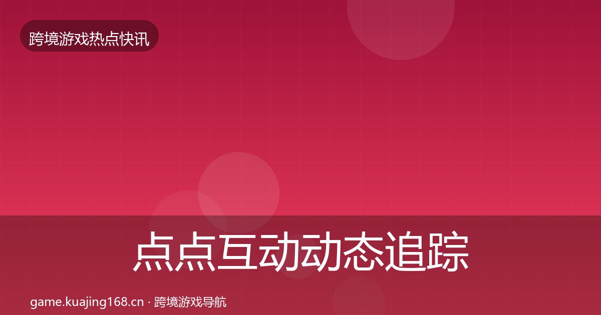 点点互动动态追踪全攻略·第1573篇