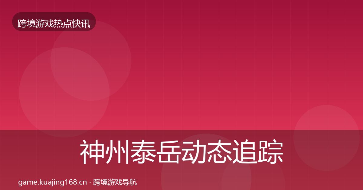 神州泰岳动态追踪实践指南·第1573篇